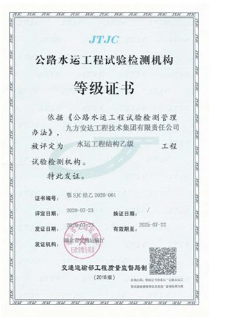 公路水運(yùn)工程試驗(yàn)檢測機(jī)構(gòu)等級證書